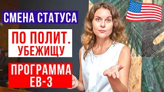 ПОЛИТИЧЕСКОЕ УБЕЖИЩЕ в США | СМЕНА СТАТУСА в США | Работа в США и ГРИН КАРТА  EB3 | Иммиграция в США