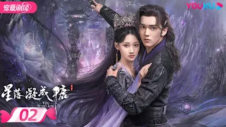 ENGSUB【FULL】星落凝成糖 The Starry Love EP02 | 清冷神君陈星旭💓腹黑公主李兰迪邂逅命定情缘 | 陈星旭/李兰迪/陈牧驰 | 古装爱情 | 优酷 | YOUKU