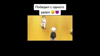 Киллуа победил с одного удара