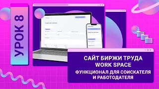 БЕСПЛАТНЫЙ ИНТЕНСИВ ПО ФРОНТЕНДУ «САЙТ БИРЖИ ТРУДА WORK SPACE» - работа с API получаем вакансии - 08