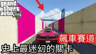 【Kim阿金】飆車賽道 豐富又華麗賽車 史上最迷幻的關卡《GTA5 線上》7點出片