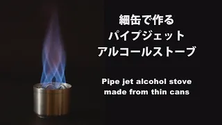 細缶で作るパイプジェット・アルコールストーブ　－　Pipe Jet Alcohol Stove made from slim thin cans