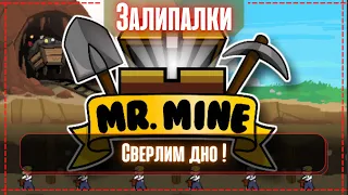 Mr. Mine: Сверлим дно.