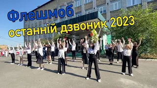 Флешмоб. Танець на останній дзвоник 2023. Іванківський ліцей №1