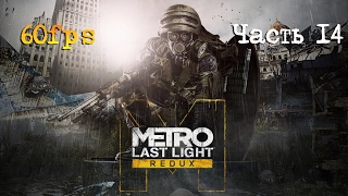 В ПОИСКАХ ПАРОМА. БОЙ С БОЛОТНЫМ БОССОМ. Прохождение METRO LAST LIGHT REDUX - Луч надежды. Часть #14