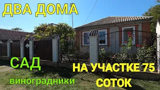 ДОМ ПРОДАН/НА УЧАСТКЕ 75 СОТОК/Сад, виноградники/ Краснодарский край