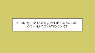 9 клас. Всесвітня історія. Урок 23. Китай в другій половині ХІХ - на початку ХХ ст.