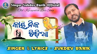 Kaye_Nika_Chidia // Koraputia_Old_Song Singer_Sukdev_Barik // #Sukdev_Barik Official