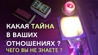 🔮КАКАЯ ТАЙНА В ВАШИХ ОТНОШЕНИЯХ❓🔮ЧЕГО ВЫ НЕ ЗНАЕТЕ❓Гадание Онлайн | Таро Онлайн | Расклад Таро