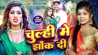 Video | चूल्ही में झोंक दी | Shivani Singh & Parul Yadav | Chulhi Mein Jhok Di | Bhojpuri Song 2024