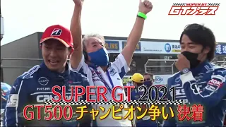 20211205 SUPERGT+ SUPER GT2021 第8戦富士 GT500決勝
