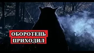 Страшная История - Оборотень приходил