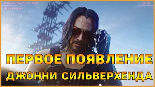 CYBERPUNK 2077 ПЕРВОЕ ПОЯВЛЕНИЕ КИАНУ РИВЗА