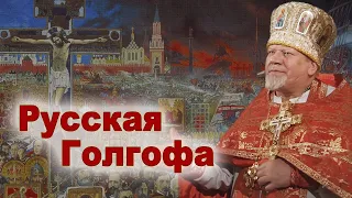 Русская Голгофа. Проповедь священника Георгия Полякова.