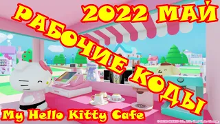 Все коды для хелло китти кафе/My Hello Kitty Cafe/ROBLOX/CODES