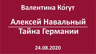 Алексей Навальный. Тайна Германии