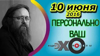 Андрей Кураев | Персонально Ваш | радио Эхо Москвы | 10 июня 2016