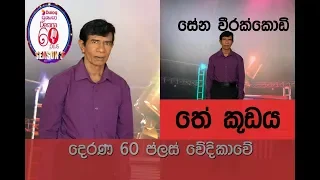 SENA WEERAKKODY | Derana 60 plus | Super 72 | තේ කූඩය