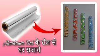 Cardboard Rolls से घर सजाये || Best Out Of Waste || Aluminum Foil Roll Craft || Hina Thoria