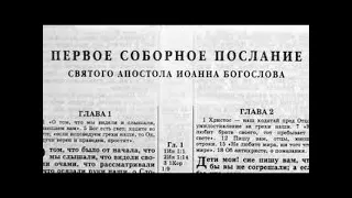 48.5 По страницам Библии - лекции доктора Мак Ги по книге первое послание апостола Иоанна