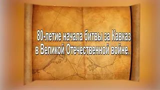 Наследие. 80 -летие битвы за Кавказ в Великой Отечественной войне.