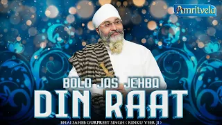 BOLO JAS JEHBA DIN RAAT - BHAI GURPREET SINGH RINKU VEERJI - AMRITVELA TRUST - 18th APRIL 2024