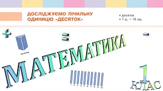 Математика 1 клас НУШ. Досліджуємо лічильну одиницю "Десяток". 1 десяток = 10 одиниць (с. 110)