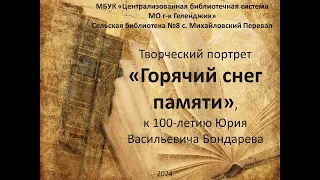 Творческий портрет «Горячий снег памяти»