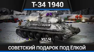 Т-34 1940 ИСПОРЧЕННЫЙ ПОДАРОК в War Thunder