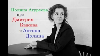 Полина Агуреева про Дмитрия Быкова и Антона Долина