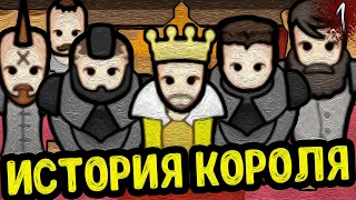 ИСТОРИЯ КОРОЛЯ ВОЛОДИ МУДРОГО | RimWorld - Royalty + Ideology | №1