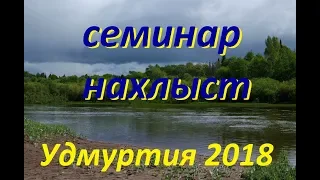 Игорь Тяпкин Семинар по нахлысту Удмуртия 2018
