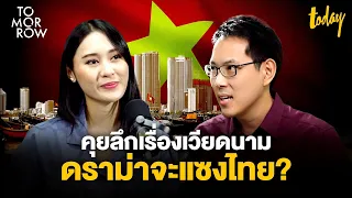 คุยลึกเรื่องเวียดนาม ดราม่าจะแซงไทย? | TOMORROW