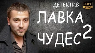 ЛАВКА ЧУДЕС 2 Русские детективы 2016 Фильмы про криминал