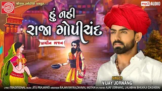 Hu Nahi Raja Gopichand ||Vijay Jornang ||New Gujarati Bhajan 2020 ||Ram Audio