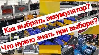 Как выбрать аккумулятор для автомобиля? Какой аккумулятор? Что нужно знать при выборе?