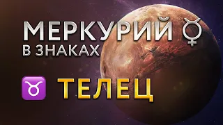 Меркурий в Тельце. Астролог Алла Суходольская