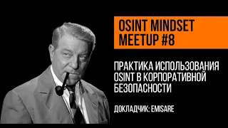 Практика использования OSINT в корпоративной безопасности | emisare