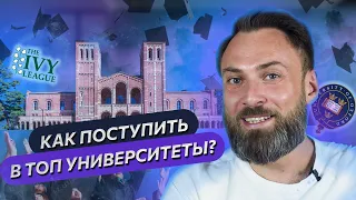 👨‍🎓  Как поступить в ТОП университеты? Лига плюща, МІТ, Оксфорд |Образование за рубежом