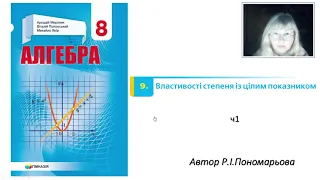 8 клас. Властивості степеня з цілим показником ч1