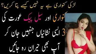 Kanwari Aur Seal Pack Larki Ki Nishaniyan |3 Facts About Girls | Aurton Ke Khufia Raaz @Dr Ayisha