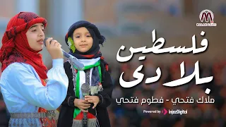 ملاهي هاي لاند | ملاك & فطوم فتحي | فلسطين بلادي وينام صغارك مبتسمين