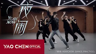 YAOCHEN "夜闹·YEAH,NOW" Dance Practice