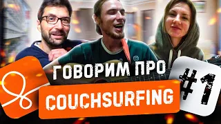 Про Couchsurfing #1 👍Опыт использования Каучсерфинга: Алекс🇷🇺, Марко🇩🇪 и Ангелина | #025