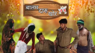 बालम दारू खोर !! balam daru khor!! #teamcomedyuldan