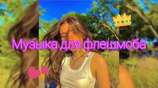 👽МУЗЫКА ДЛЯ ФЛЕШМОБА💝ТАНЦУЙ ЕСЛИ ЗНАЕШЬ ЭТОТ ТРЕНД🤍ЛУЧШИЕ ТРЕНДЫ ТИКТОК🖤