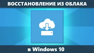 Восстановление Windows 10 из облака — облачный сброс на заводские настройки