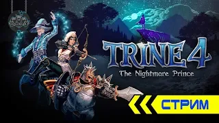 СТРИМ ➤ TRINE 4: The Nightmare Prince ➤ Кооператив  ➤ Действие I