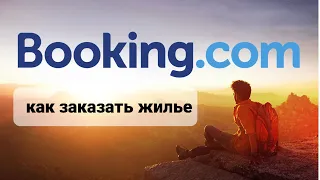 Бронируем жилье на Booking.com очень подробная инструкция с разбором нюансов.