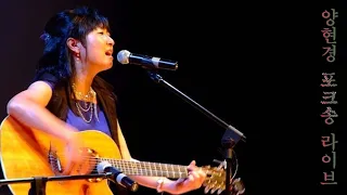 양현경 포크송 라이브, Hyunkyung Yang folk song live